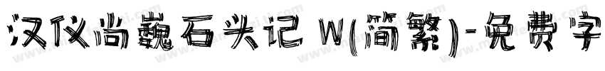 汉仪尚巍石头记 W(简繁)字体转换